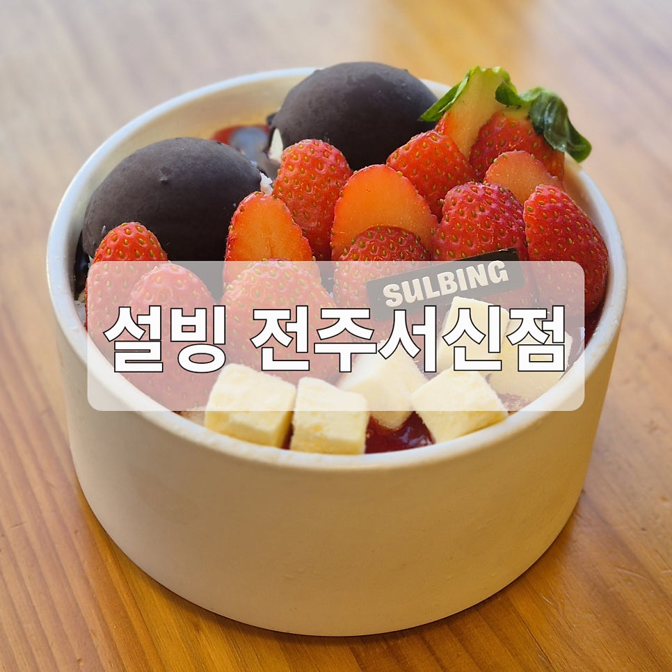 설빙 전주서신점 사진 1