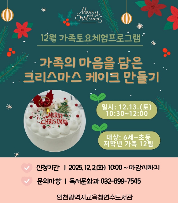 인천광역시교육청연수도서관, 12월 ‘가족 토요체험 프로그램’ 운영