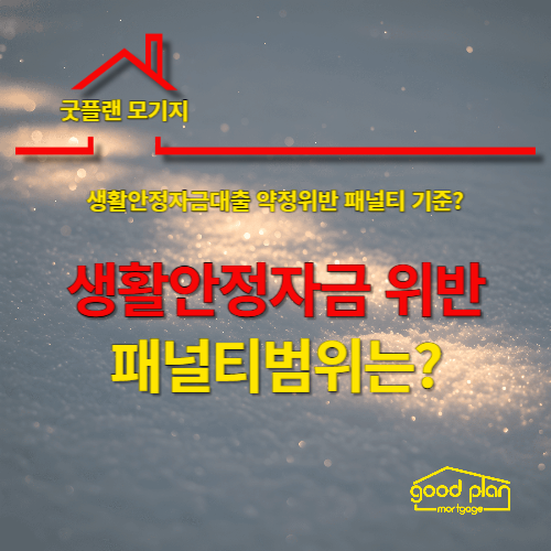 생활안정자금대출 약정위반 시 패널티는? 목적 외 사용 기준·해결방법까지 한 번에