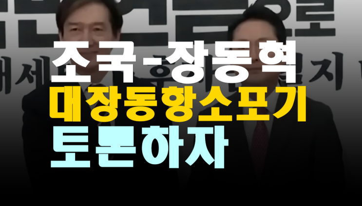 조국-<b>장동혁 회동</b>…‘대장동 항소 포기’ 토론 <b>제안</b>과 협치... 