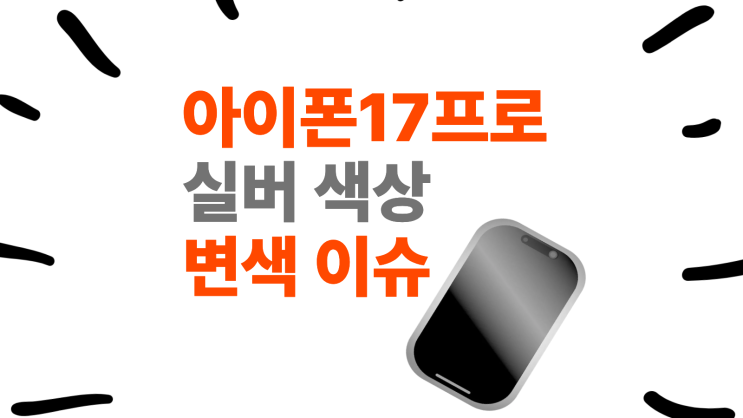  아이폰17프로 실버 색상 변색 이슈 정리
