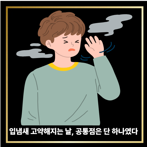  입냄새 고약해지는 날, 공통점은 단 하나였다