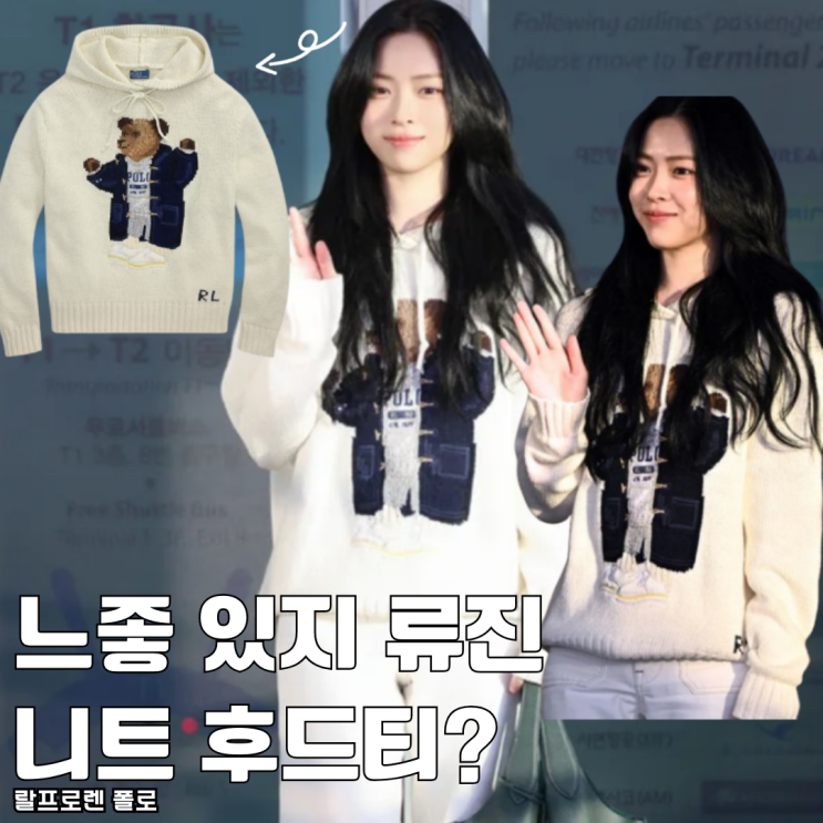  느좋 있지 류진 폴로 랄프로렌 니트 후드티 추천 가격 얼마?