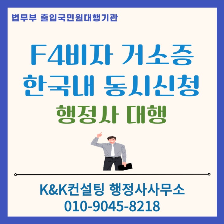  한국에서 F4 재외동포비자와 거소증 동시에 신청하기: 행정사대행으로 빠르고 정확하게