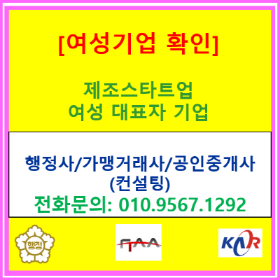  제조 스타트업 여성 대표님, 여성기업 확인이 매출 성장의 열쇠입니다(서울/경기/인천, 여성기업 인증 컨설팅)