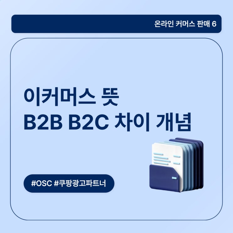  이커머스 뜻 B2B B2C 차이 개념 오에스씨