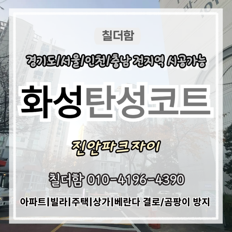  화성탄성코트 진안파크자이 베란다 결로 곰팡이 페인트벗겨짐 해결방법 궁금하다면