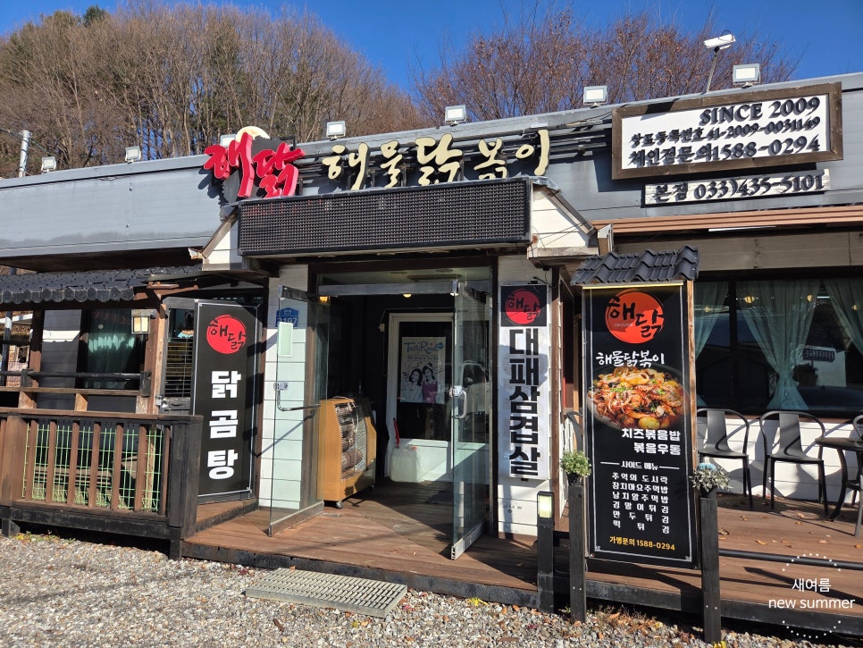 해닭 해물닭볶이 본점 사진 1