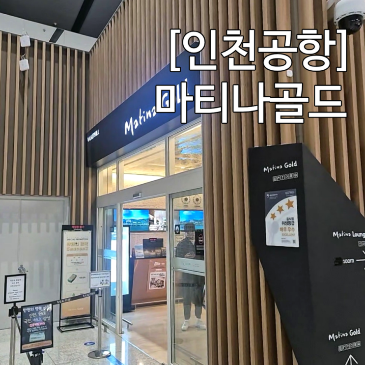  인천공항 2터미널 마티나 골드 라운지 무료 이용 + 교외체험학습 신청서