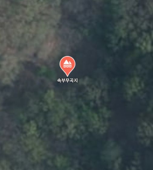 속부무곡지 사진 1