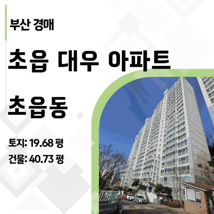  부산 초읍대우아파트 경매, 40평대가 2억 4천? (2025타경21536)