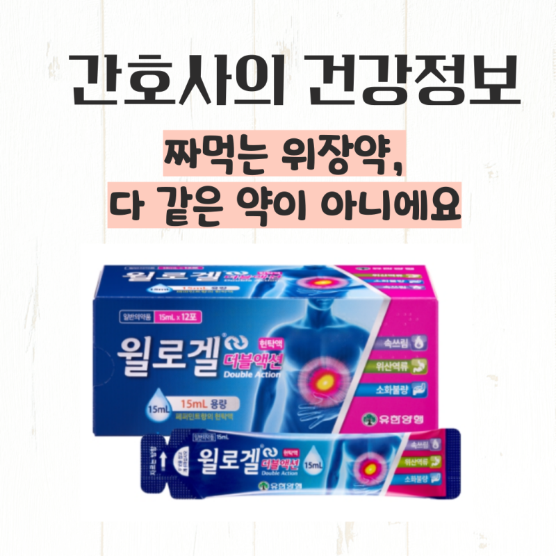 역류성식도염 약국약, 짜먹는 위장약 윌로겔 더블액션(임산부 복용 가능?)