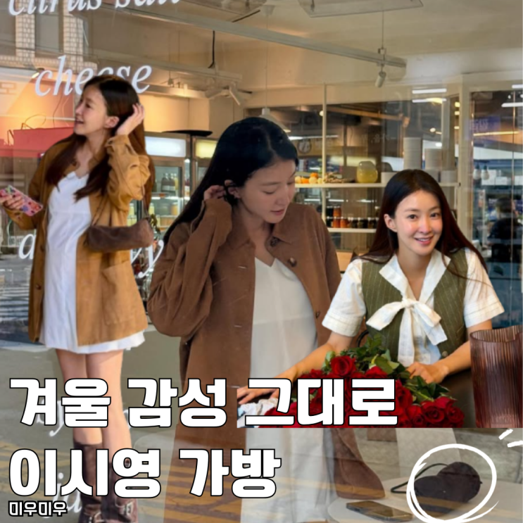 겨울 감성 그대로 이시영 미우미우 가방 미니백 추천