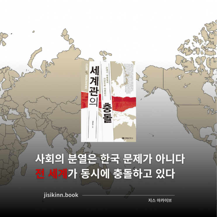  세계관의 충돌사회의 분열은 한국 문제가 아니다. 전 세계가 동시에 분열하고 있다.
