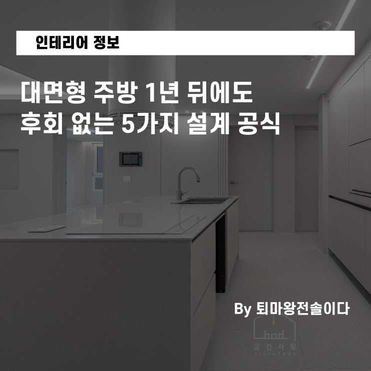  부산 아파트 인테리어, 대면형 주방 1년 뒤에도 후회 없는 5가지 설계 공식