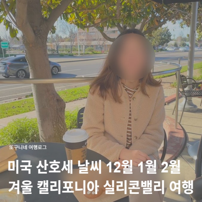  미국 산호세 날씨 12월 1월 2월 겨울 캘리포니아 실리콘밸리 여행 출장 준비물