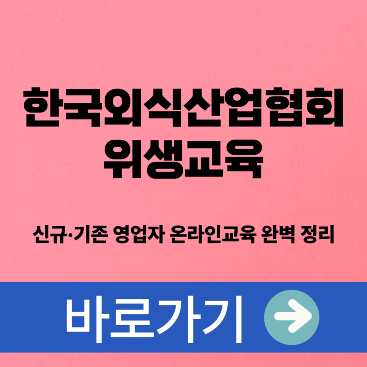  한국외식산업협회 위생교육, 신규·기존 영업자 온라인교육 완벽 정리
