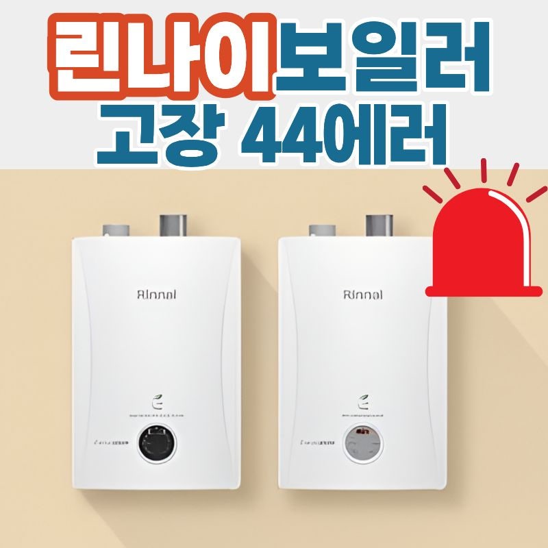 린나이 보일러 고장 44 에러 코드 물 수위 문제 해결 가이드
