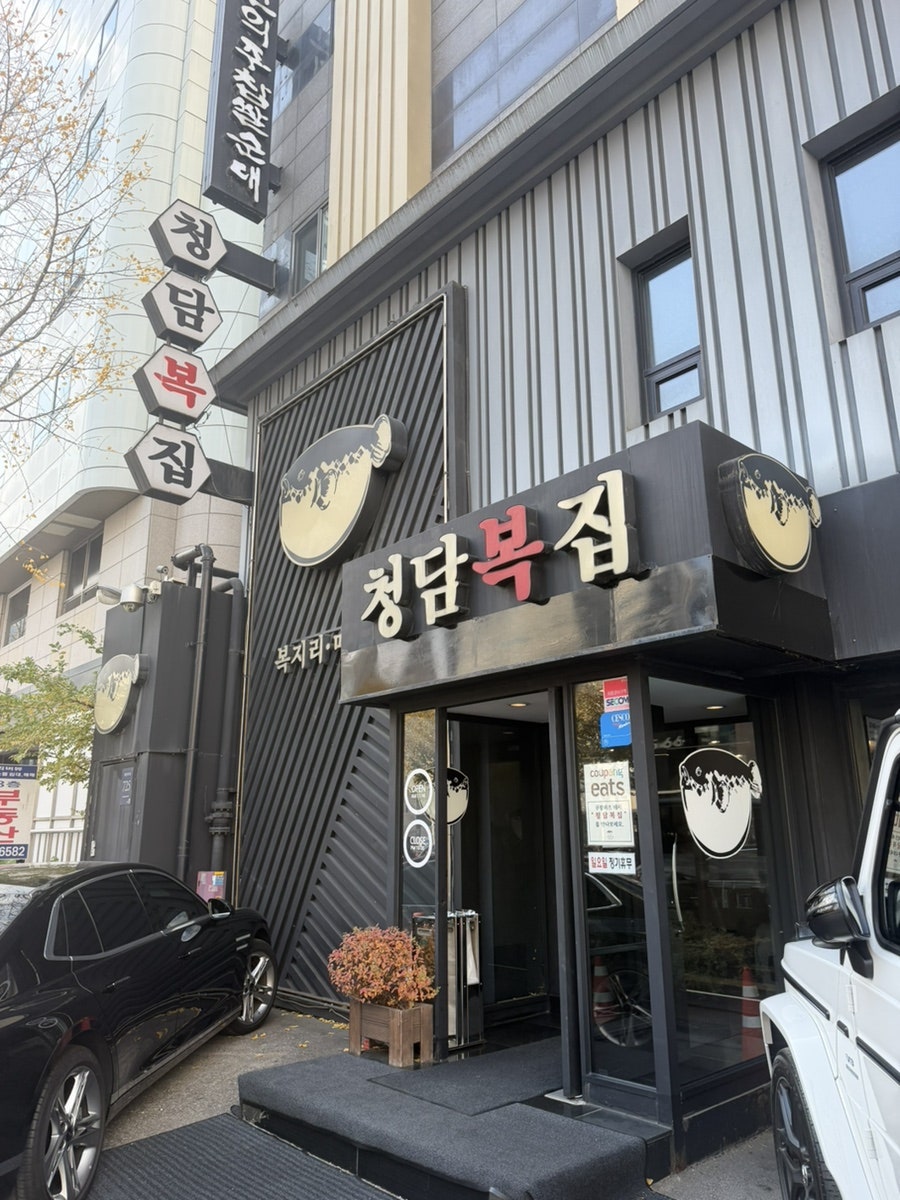 청담복집 사진 2