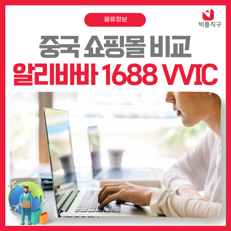 중국 쇼핑몰 - 알리바바, 1688 닷컴, VVIC 소싱 플랫폼 비교
