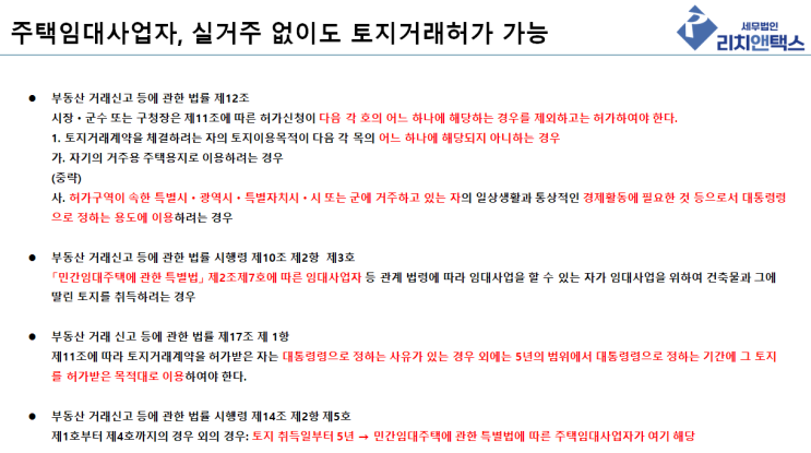  주택임대사업자와 토지거래허가 총 정리