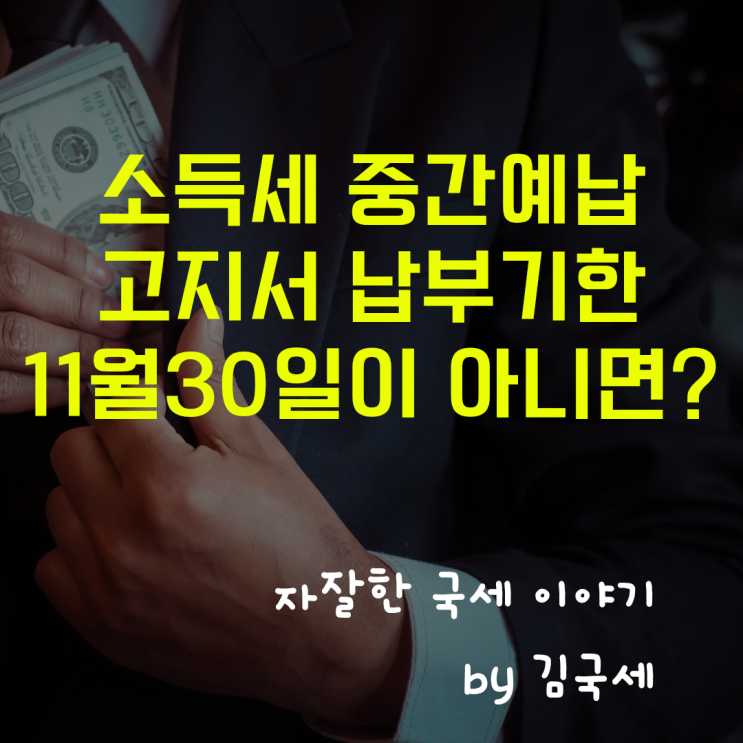  소득세 중간예납 고지서 납부기한 11월 30일 아닌 이유