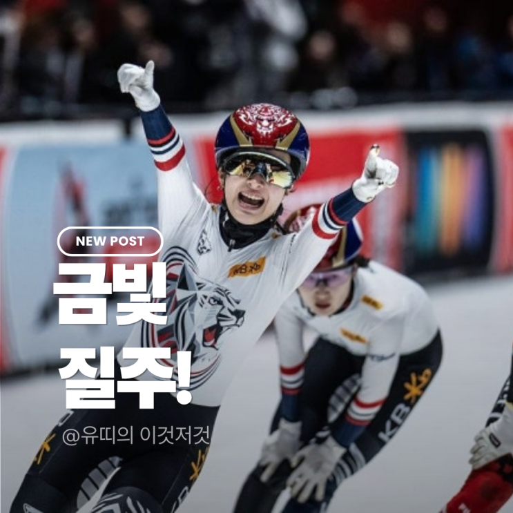<b>임종언</b>·<b>김길리</b> 금빛 질주! 올림픽 준비 끝…한국 <b>쇼트트랙</b>... 