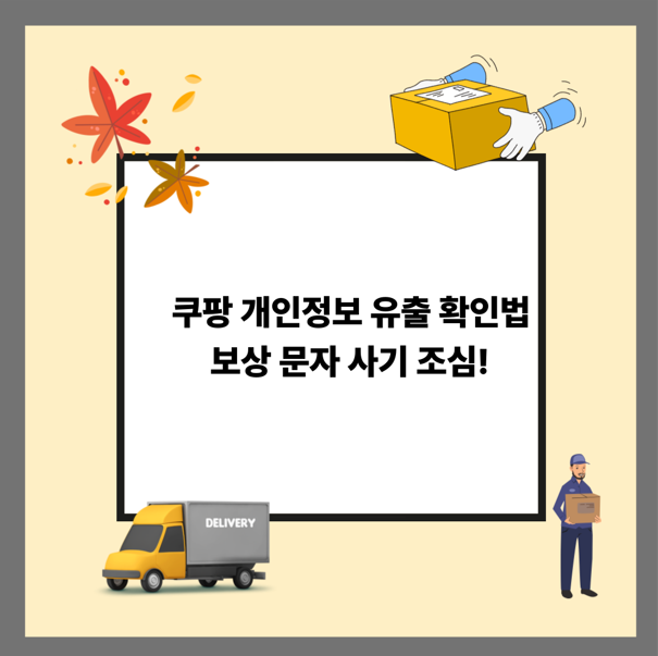 <b>쿠팡 개인정보 유출</b> 확인법 보상 문자 <b>사기</b> 조심