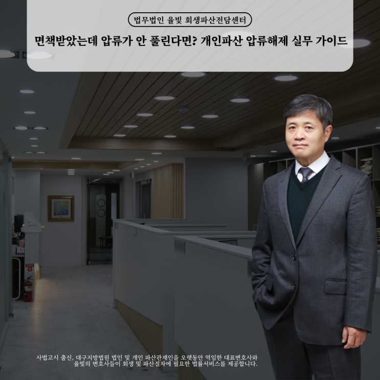  면책받았는데 압류가 안 풀린다면? 개인파산 압류해제 실무 가이드