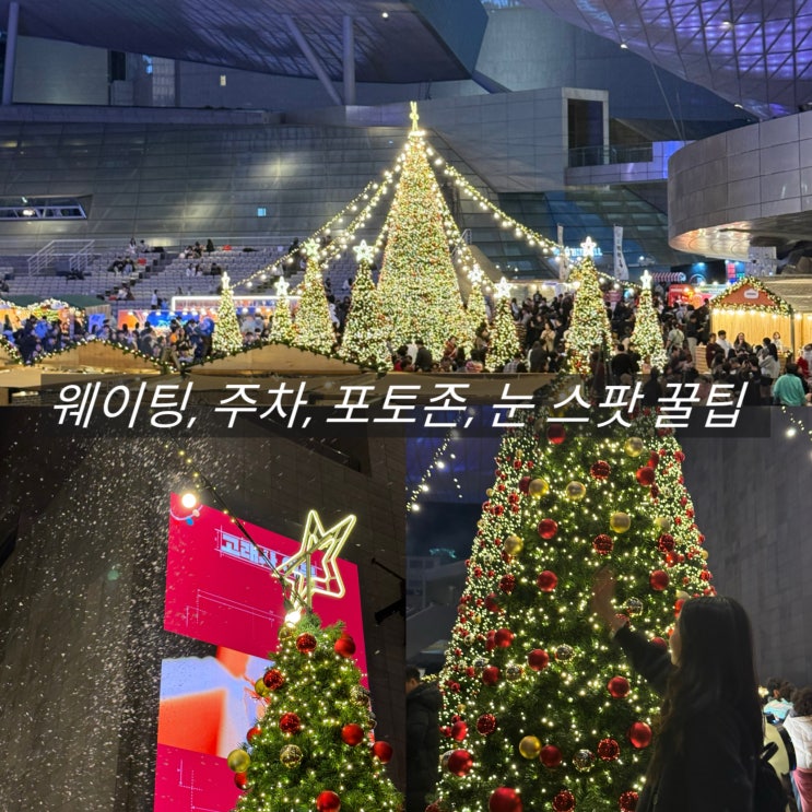  부산 크리스마스 빌리지 주말 웨이팅 축제 눈내리는시간 겨울 여행 후기