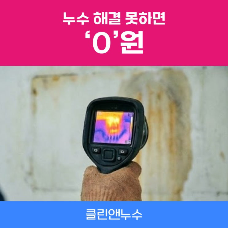  클린앤누수 누수탐지비용 해결 안 되면 0원