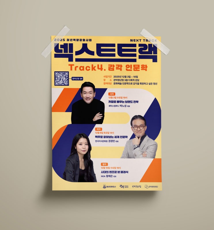  [관악청년청] 넥스트트랙 포스터 디자인