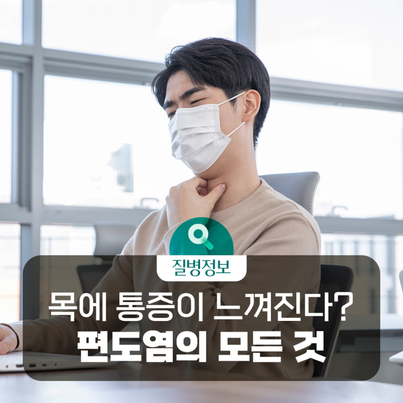 [질병돋보기] 반복되는 목의 통증..편도염일까? 꼭 알아야 할 편도염 체크 포인트!