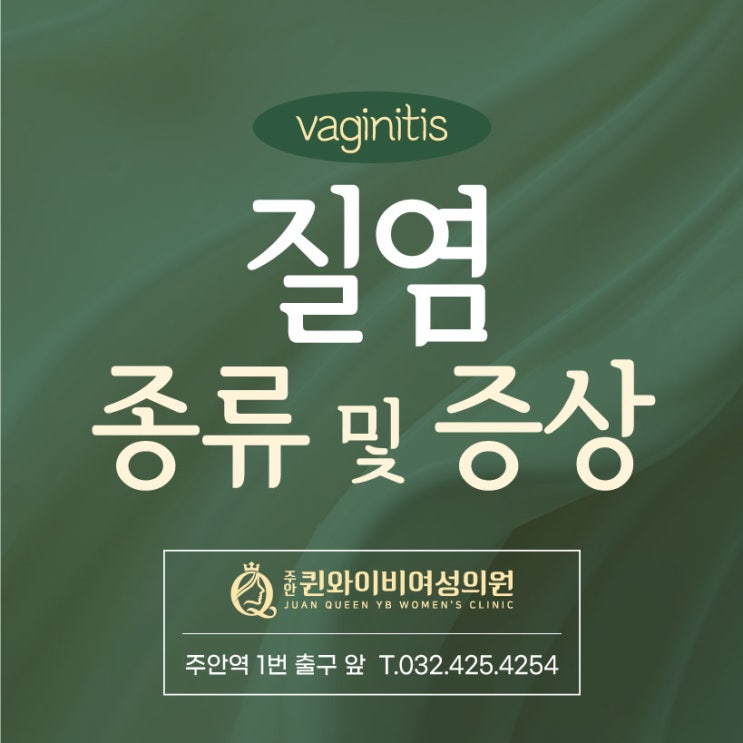  인천야간진료산부인과 질염 종류 증상, 분비물 확인