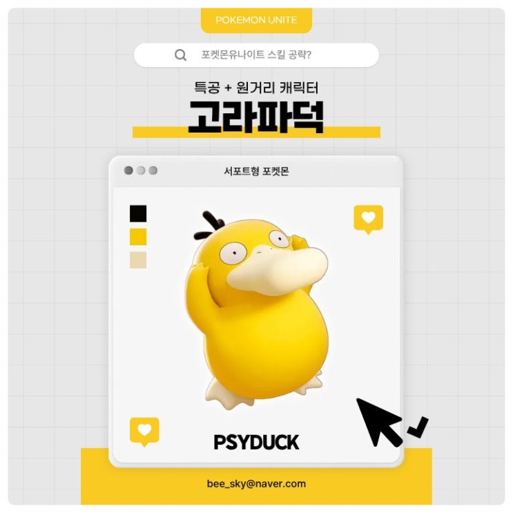  포켓몬유나이트 공략 | 고라파덕 스킬·콤보 핵심 운영법