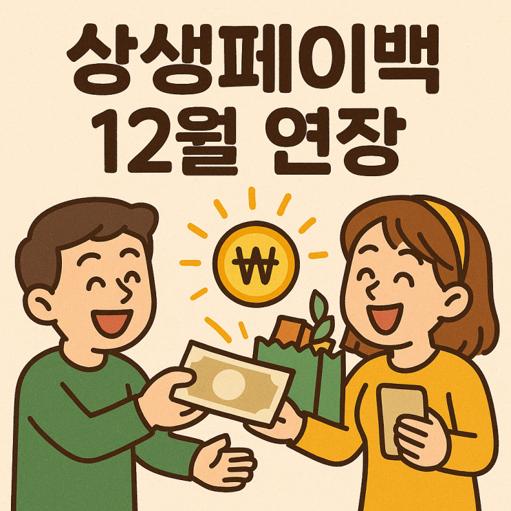  상생페이백 12월 연장 확정, 카드 소비 증가분 환급 신청 방법과 축소된 한도 총정리