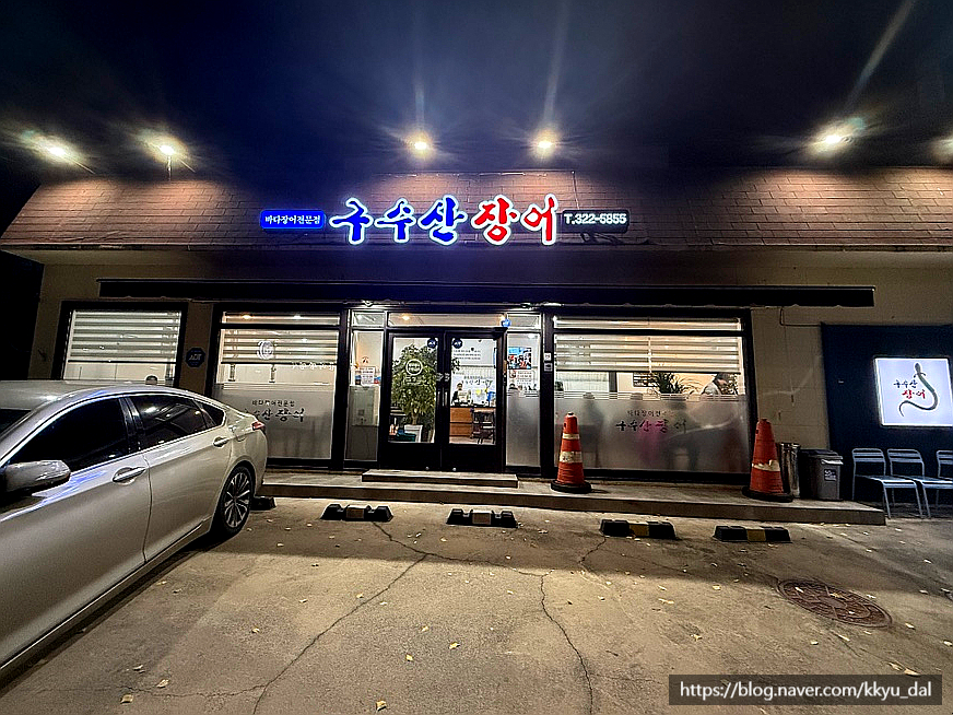 구수산장어 사진 2