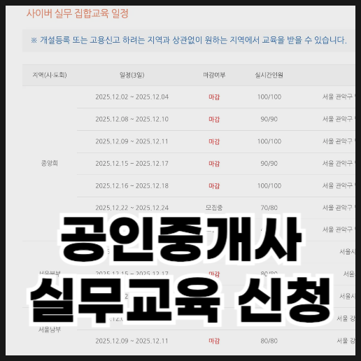  공인중개사 실무교육 신청하는 방법