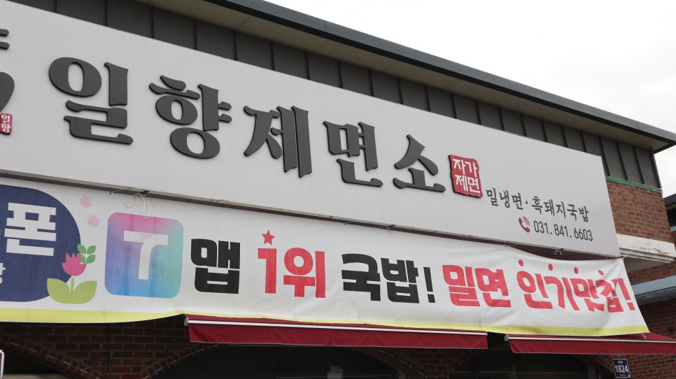 일향제면소 사진 4