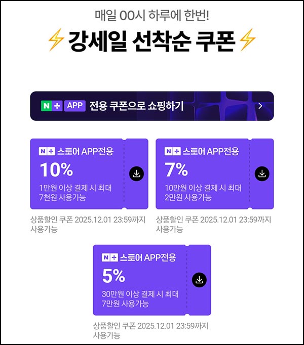  네이버쇼핑 강세일 할인쿠폰(최대~10%)선착 00시~12.14