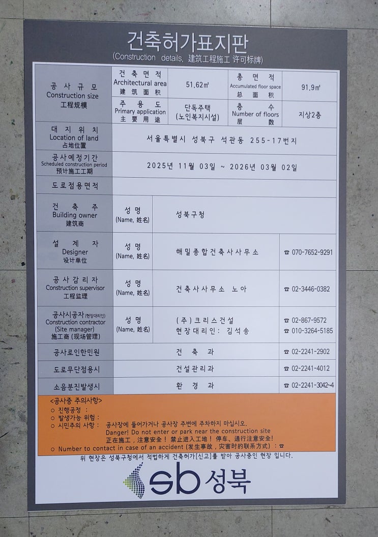  성북구 건축허가표지판 2025.12.01.