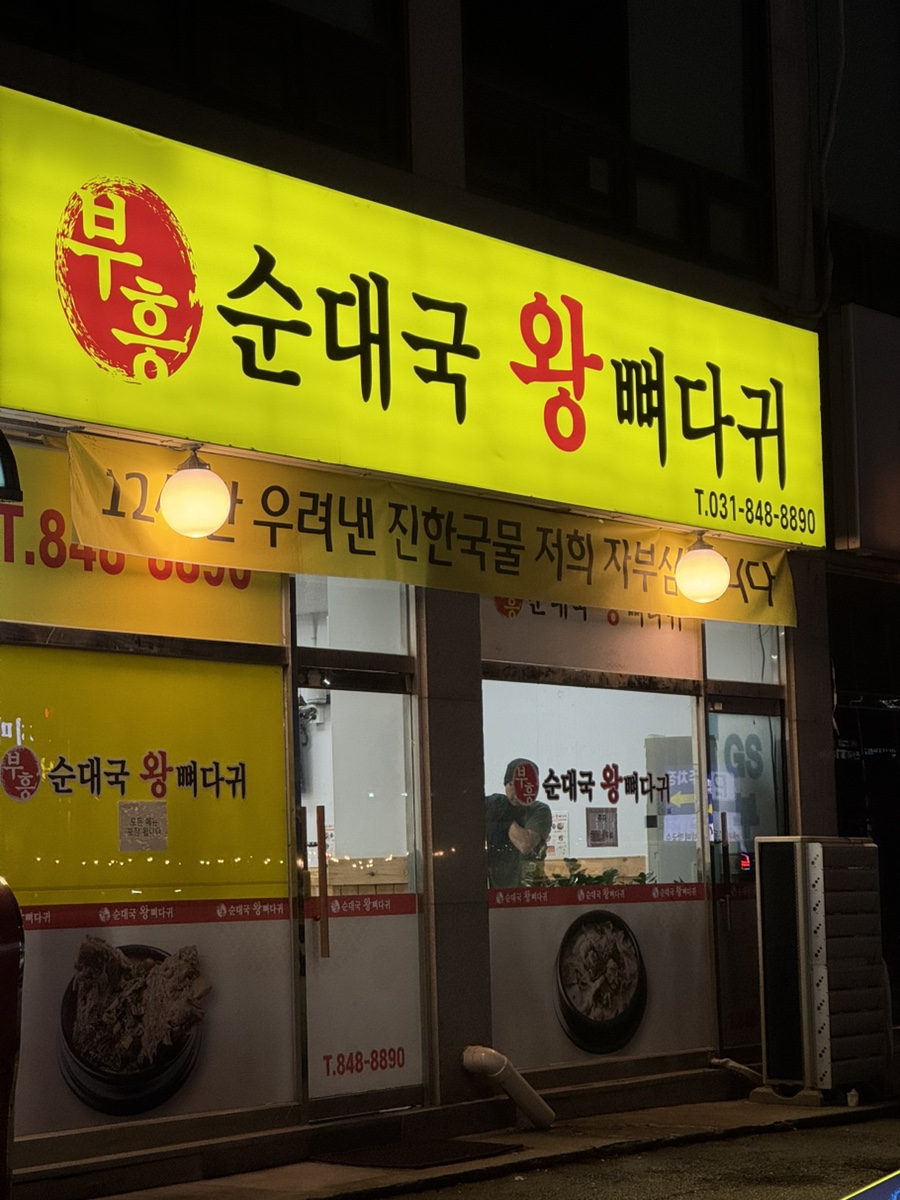 부흥순대국왕뼈다귀 사진 2
