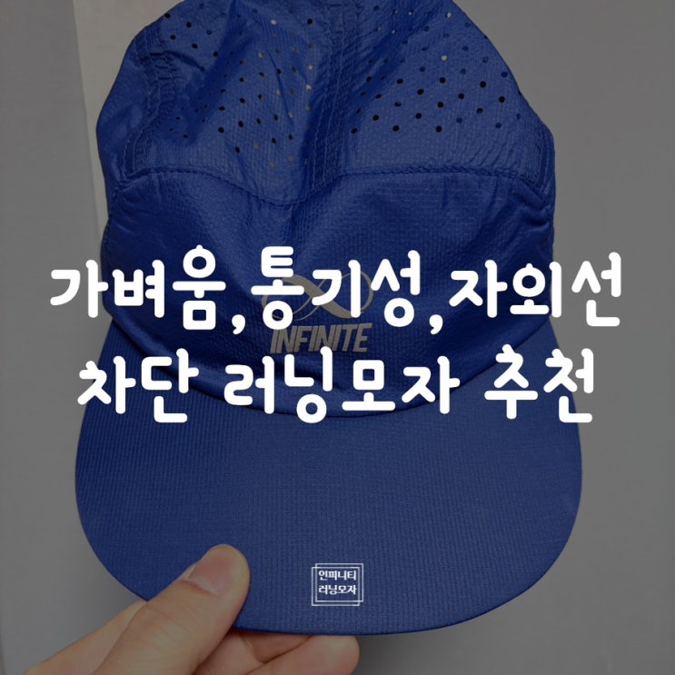  가벼움·통기성·자외선 차단 러닝모자 추천!