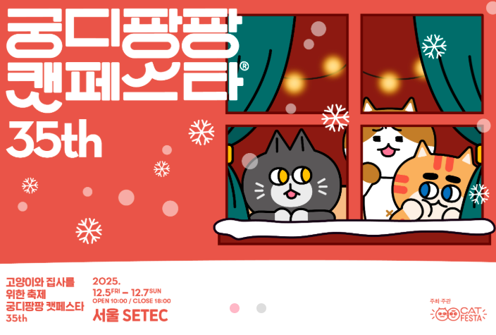  2025 궁디팡팡 캣페스타 SETEC 기본정보 12월 캣페어 추천