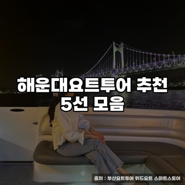  해운대요트투어 추천 5선 모음