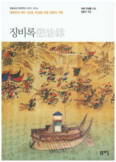  징비록 제대로 읽기 - 유성룡이 남긴 임진왜란 7년의 기록