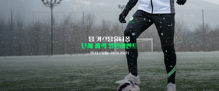  12월 한정, 팀 커스텀 단체 제작 이벤트!