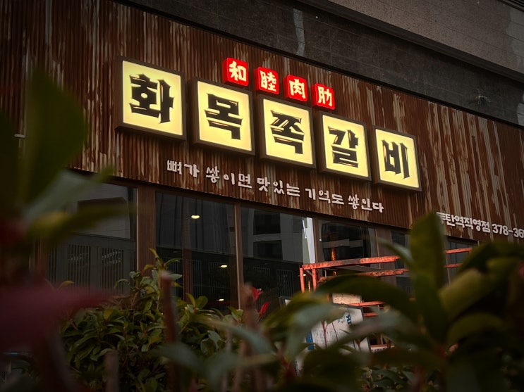  식당 · 음식점 간판 전문 – 체인점·프랜차이즈 레트로 감성 시공 사례 (경기도 동탄 / 화목쪽갈비) / 전라도 광주 원디자인 제작·시공