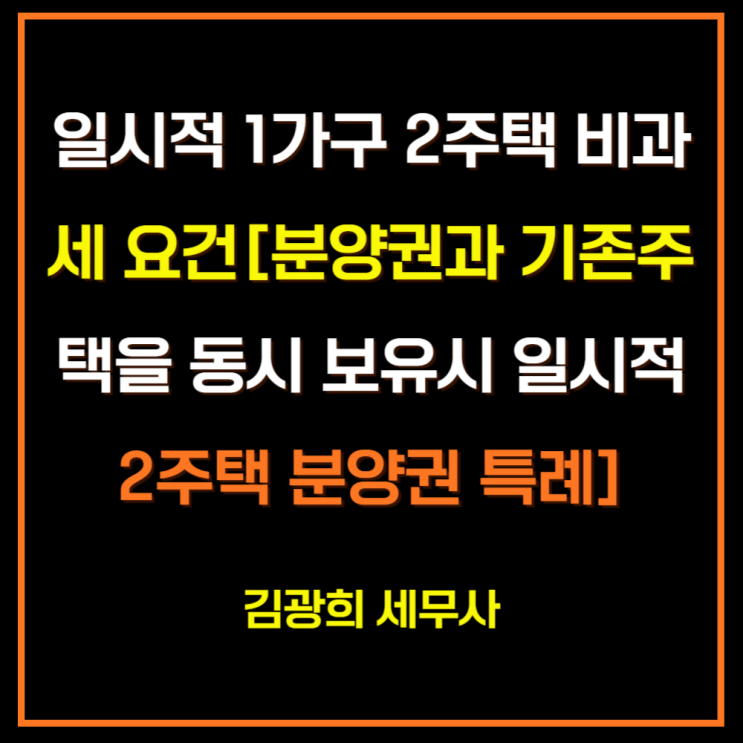  일시적 1가구 2주택 비과세 요건[분양권과 기존주택을 동시 보유시 일시적 2주택 분양권 특례]