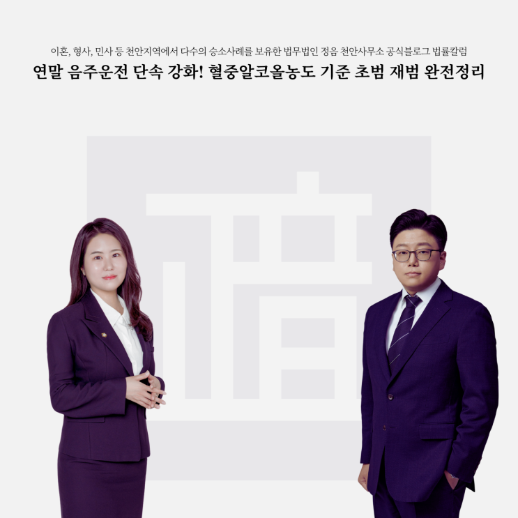 연말 음주운전 단속 강화! 혈중알코올농도 기준 초범 재범 완전정리